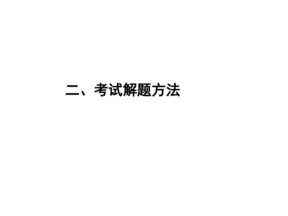 答题方法与技巧 南京市教学研究室_第1页