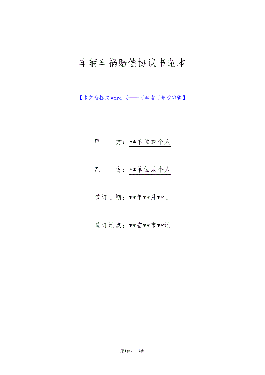 车辆车祸赔偿协议书范本(标准版)9242_第1页