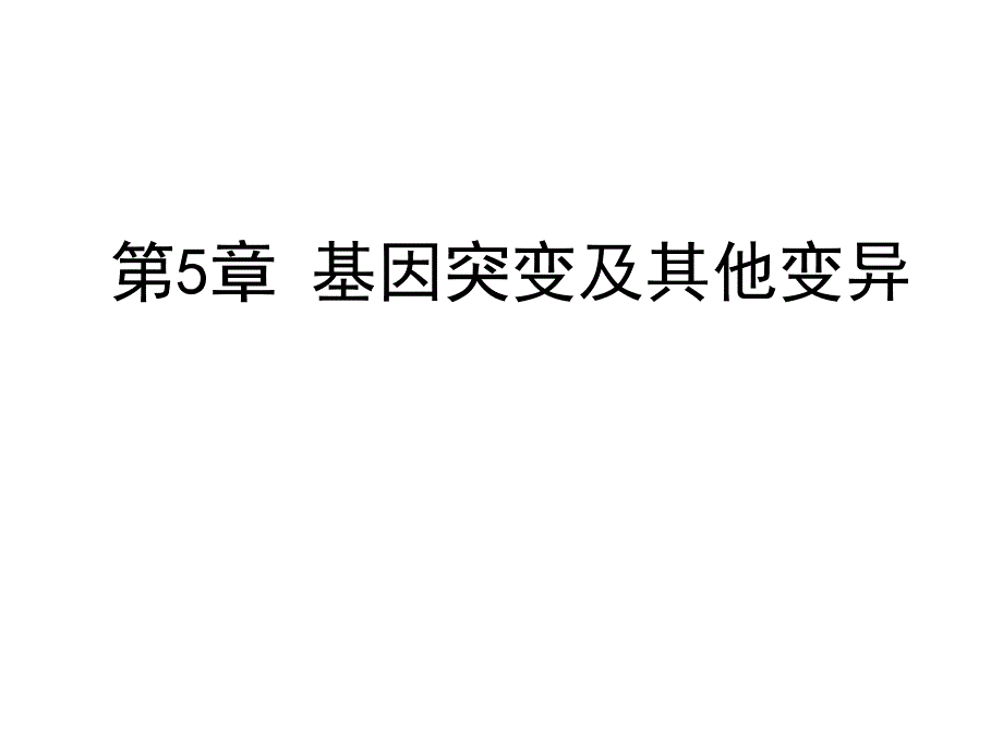 第一节基因突变和基因重组_第1页