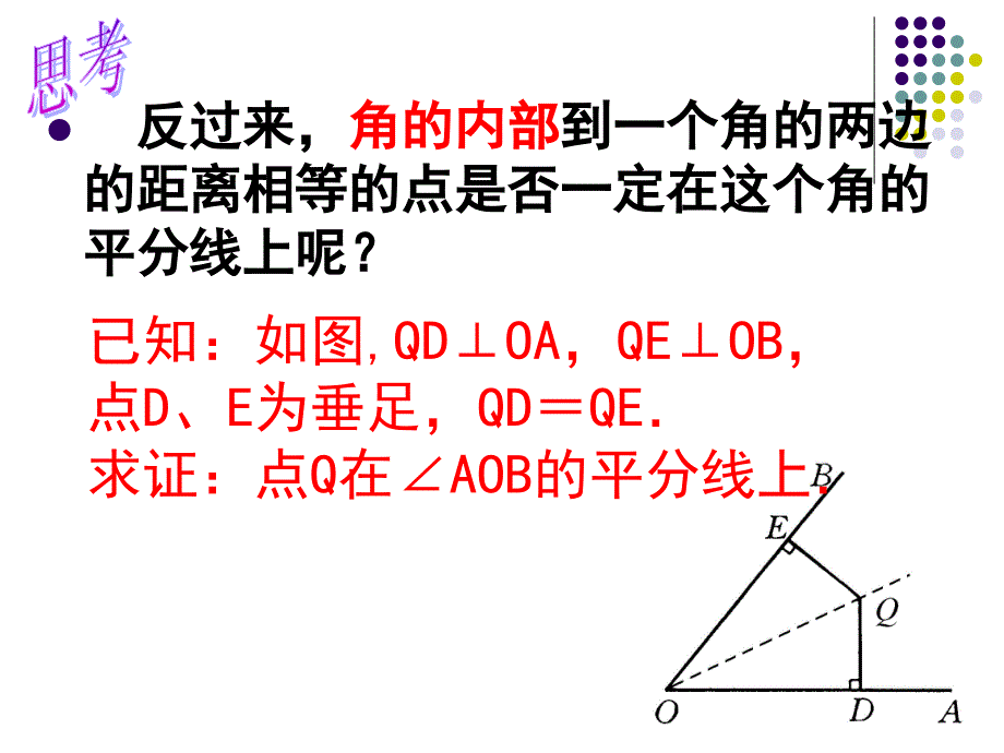 角的平分线的性质(2)_第4页