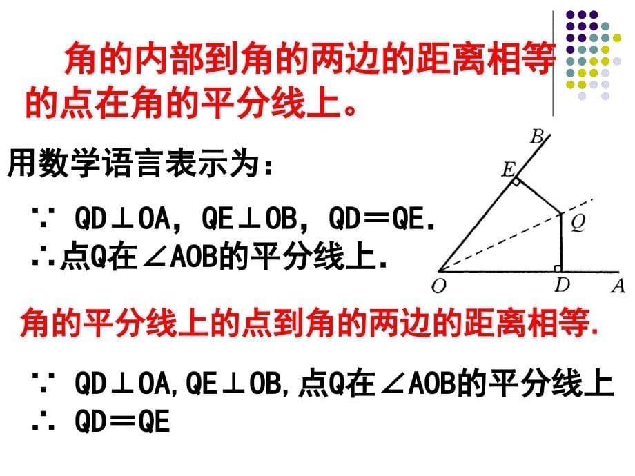 角的平分线的性质(2)_第5页