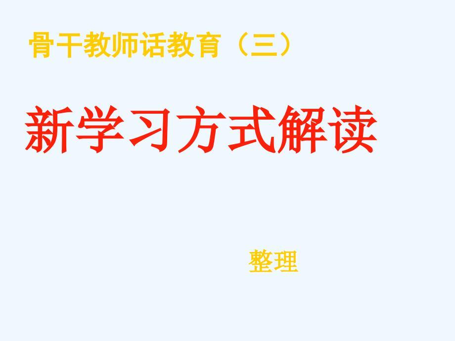 新课程与学生学习方式的变革.ppt
