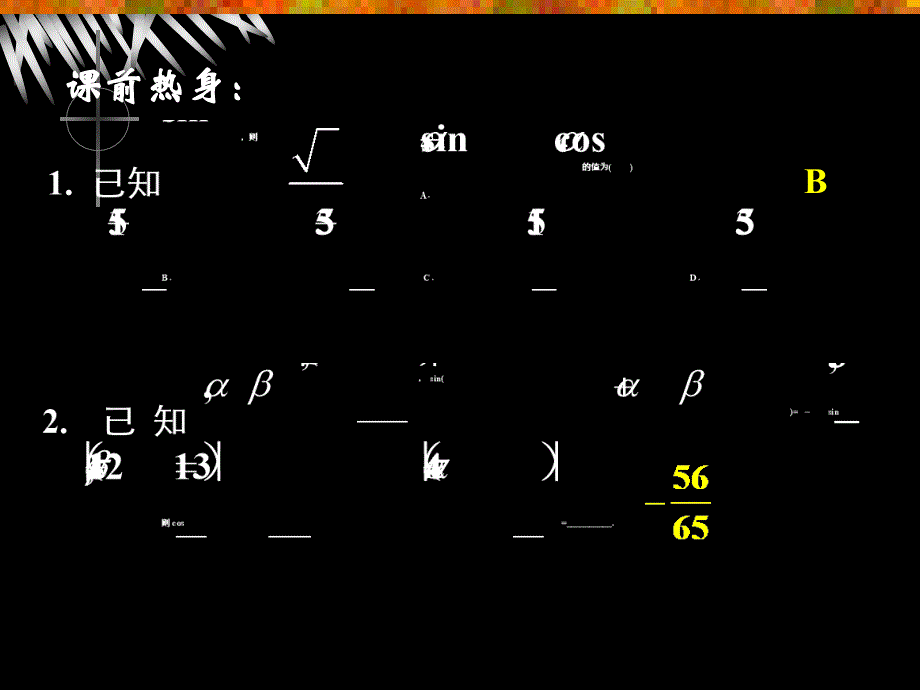 三角恒等变换、求值与化简课件.ppt_第2页