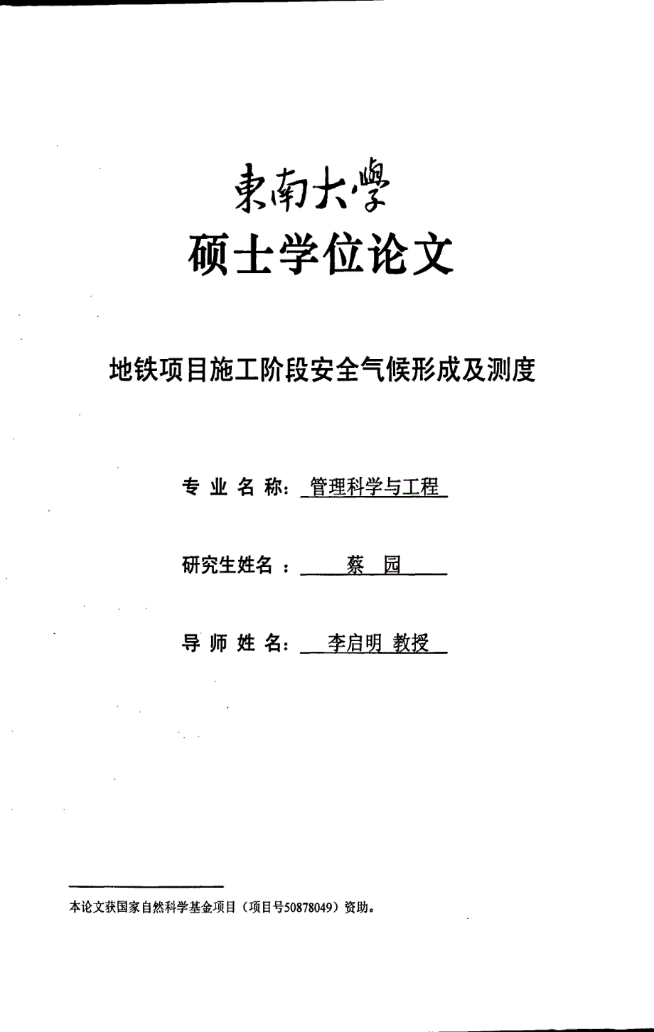 地铁项目施工阶段安全气候形成及测度_第1页