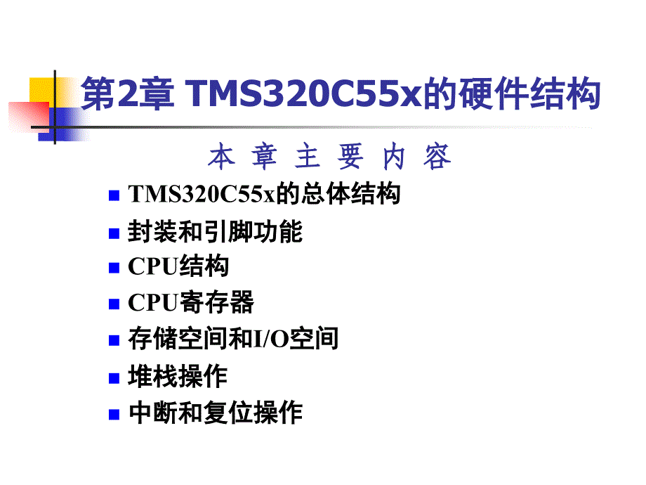 数字信号处理课件：第2章 TMS320C55x的硬件结构修改)_第1页