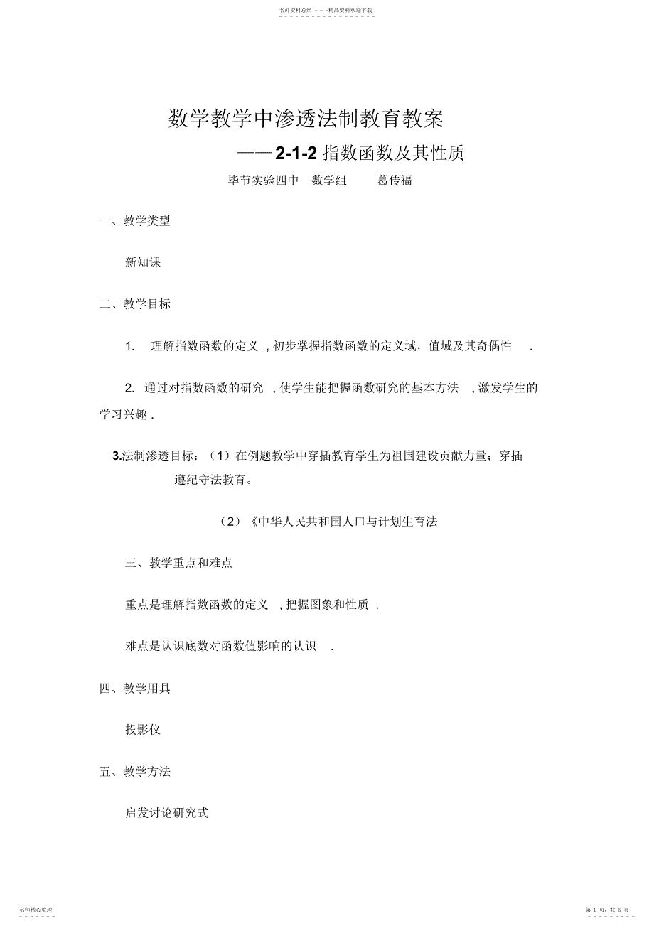 2022年数学教学中渗透法制教育教案之指数函数教案_第1页