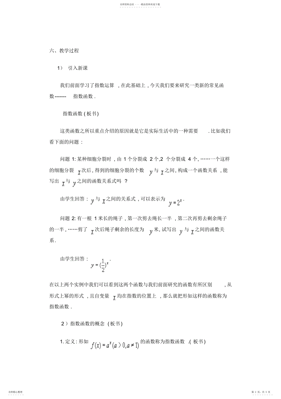 2022年数学教学中渗透法制教育教案之指数函数教案_第2页