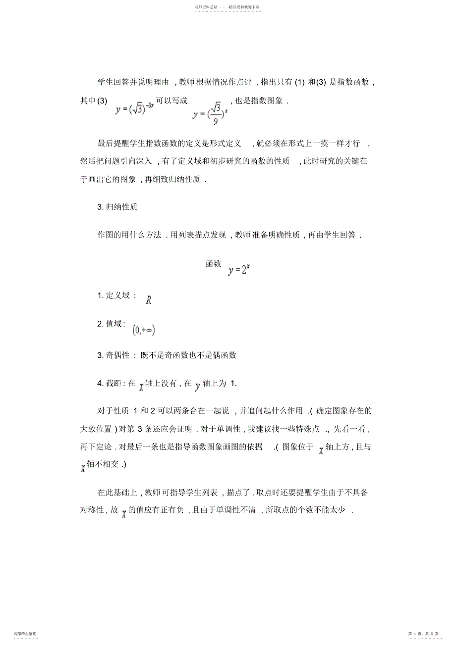 2022年数学教学中渗透法制教育教案之指数函数教案_第4页