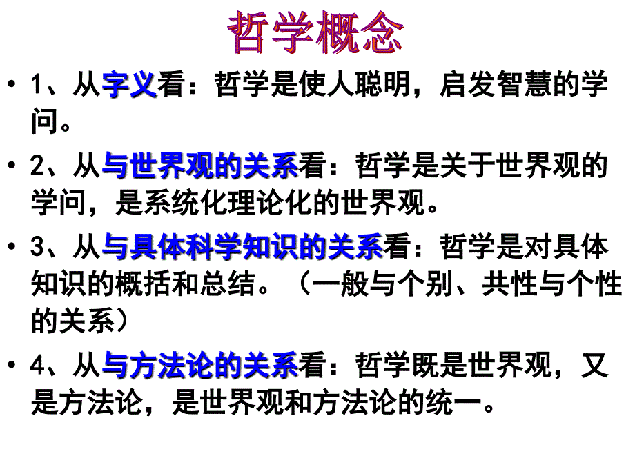 哲学的基本问题优秀公开课_第2页