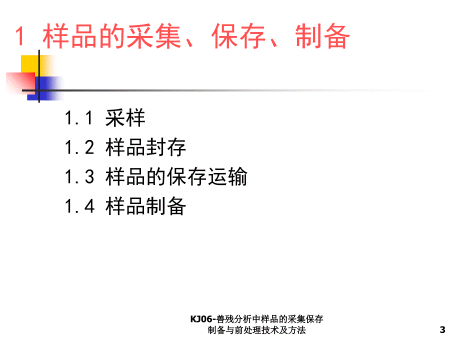 KJ06兽残分析中样品的采集保存制备与前处理技术及方法课件_第3页