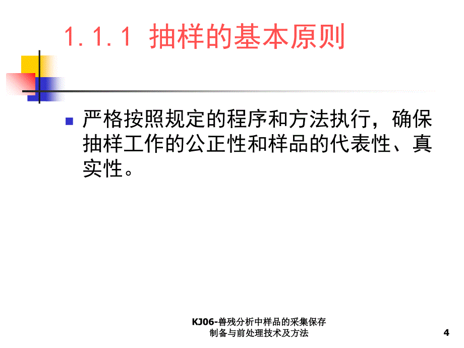 KJ06兽残分析中样品的采集保存制备与前处理技术及方法课件_第4页