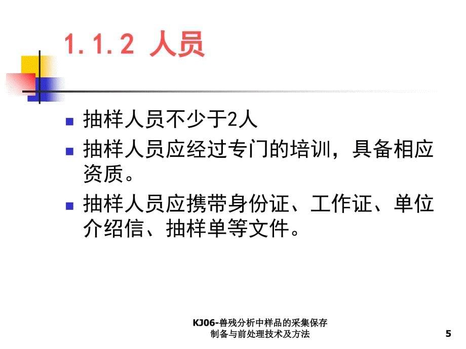 KJ06兽残分析中样品的采集保存制备与前处理技术及方法课件_第5页