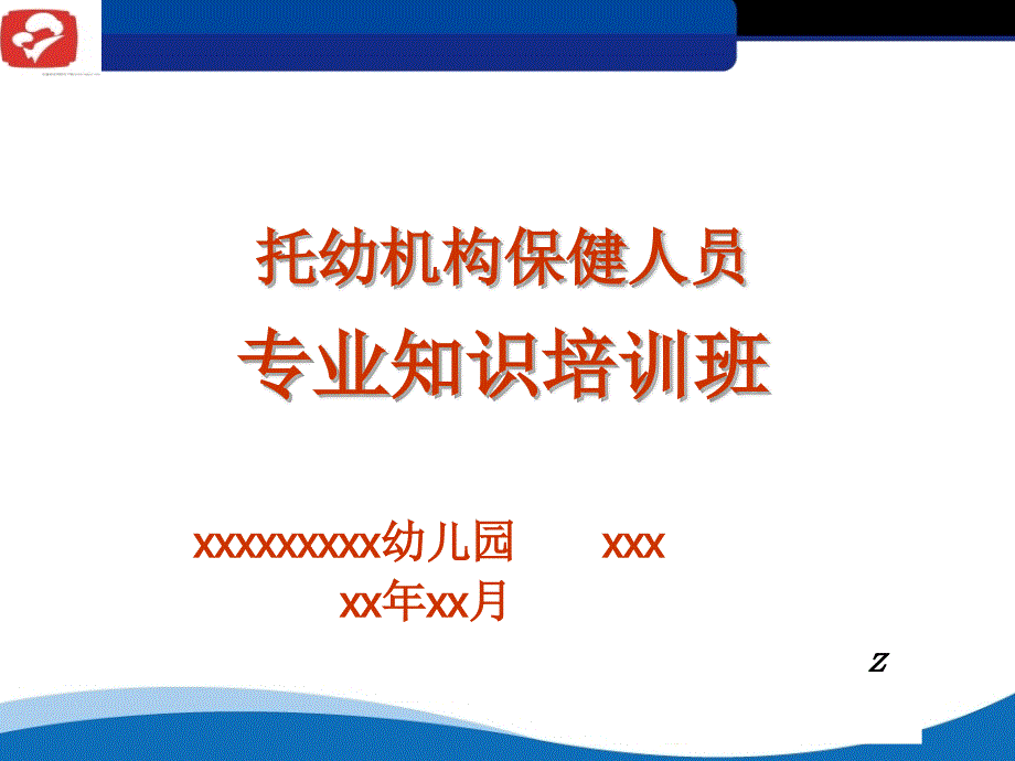 托幼机构保健人员专业知识培训.ppt_第1页