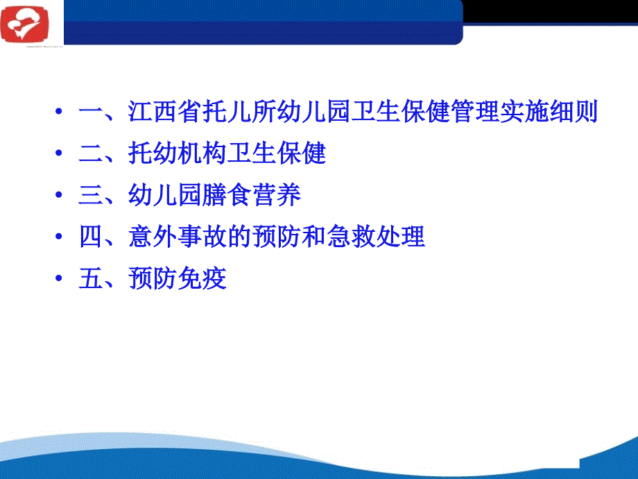 托幼机构保健人员专业知识培训.ppt_第2页