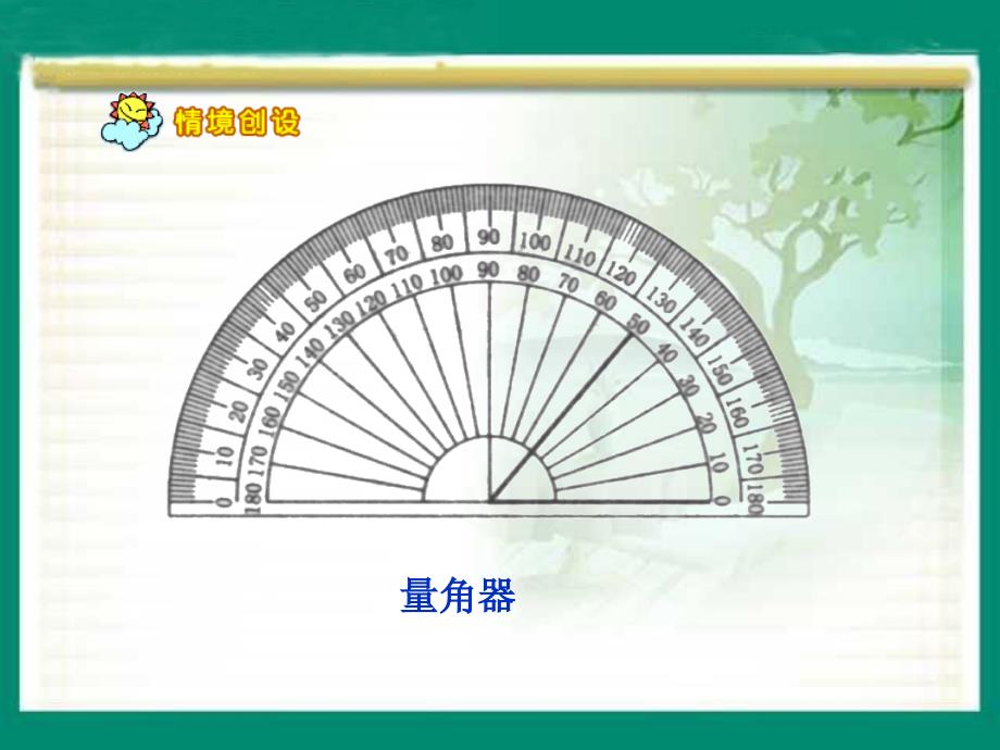 人教版标数学四上角的度量PPT课件1_第4页