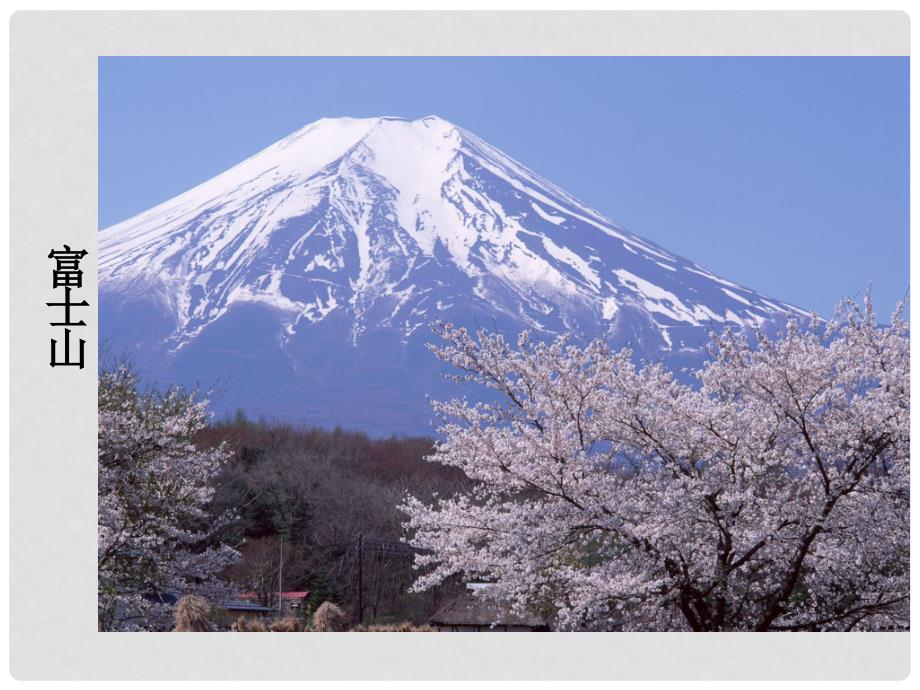 七年级地理下册 第七章 第五节 日本课件 粤教版_第1页