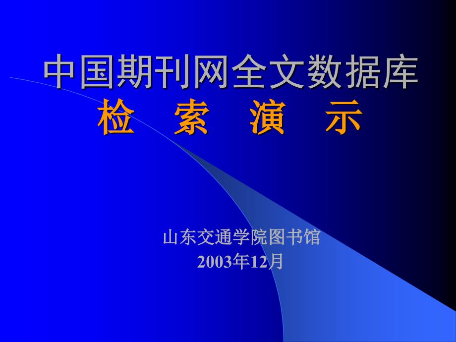 中国期刊网全文数据库检索演示_第1页