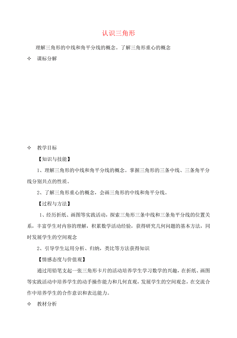 七年级数学下册4.1认识三角形教案1(新版)北师大版_第1页