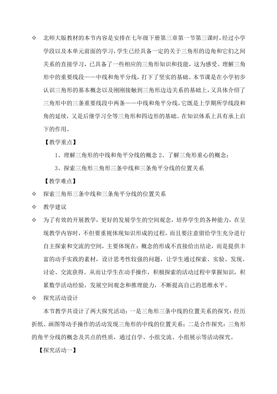 七年级数学下册4.1认识三角形教案1(新版)北师大版_第2页