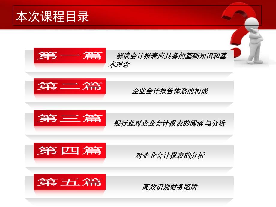 《怎样解读会计报表》PPT课件_第2页