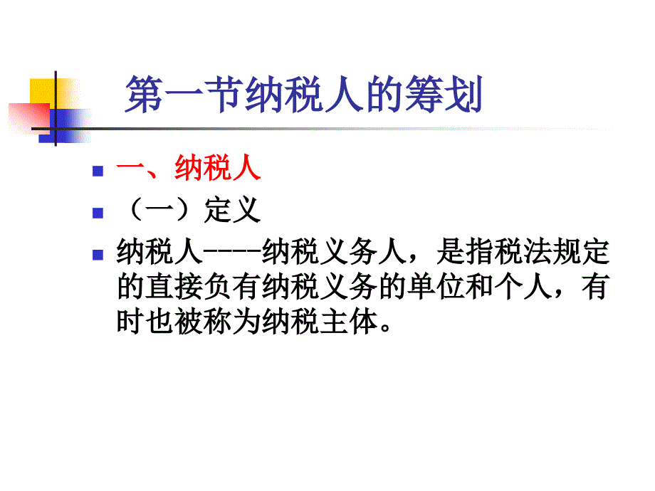 第二章纳税筹划基本方法_第4页