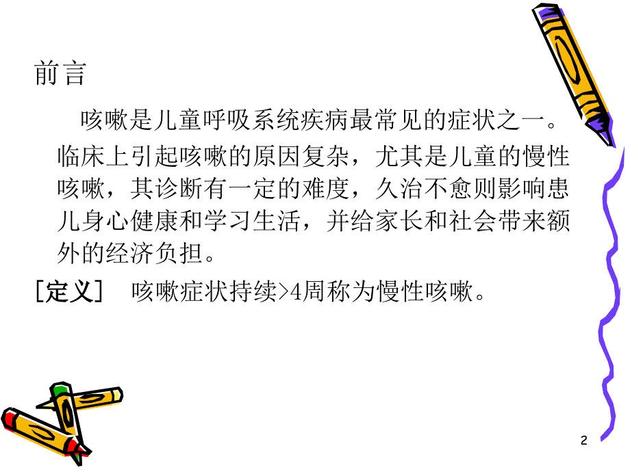 小儿慢性咳嗽的诊治ppt课件_第2页