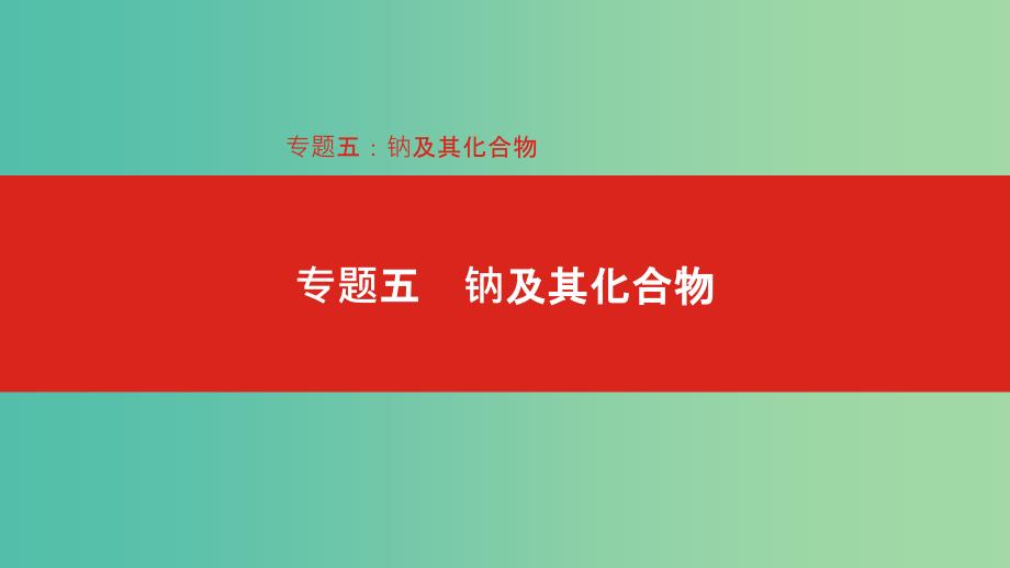 2019年高考化学总复习 专题05 钠及其化合物课件.ppt_第1页