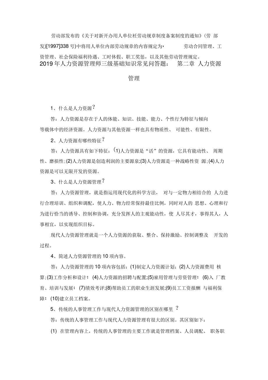 2019年人力资源管理师三级基础知识常见问答题4套_第5页