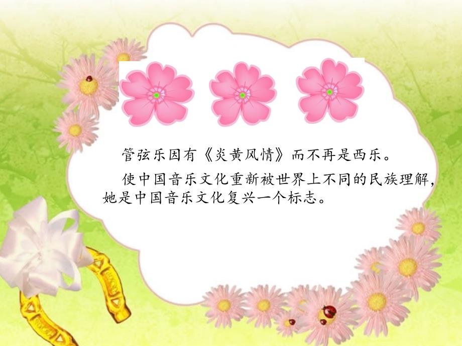 小学音乐对花_第1页