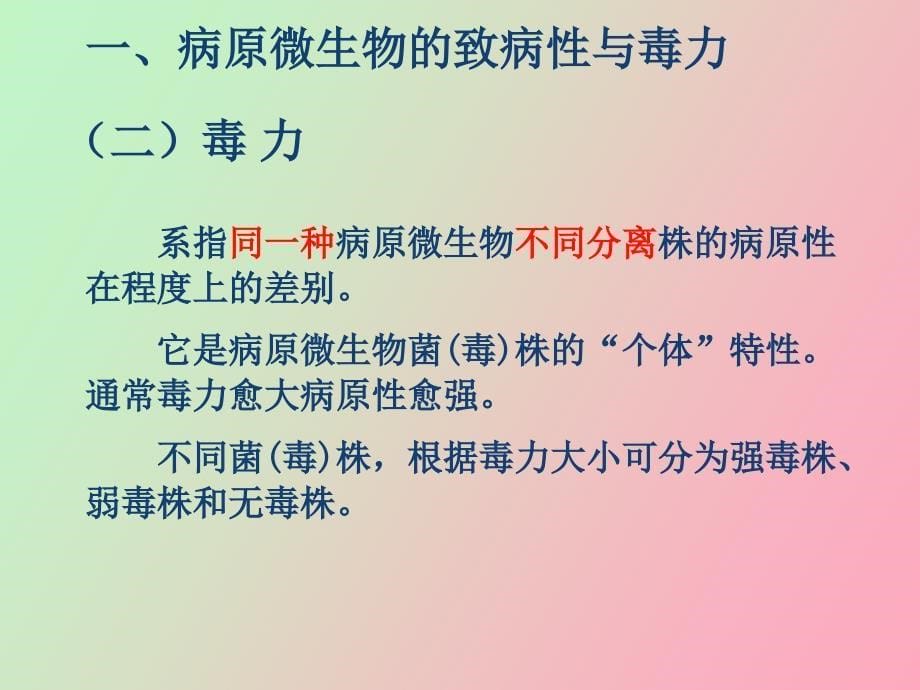 畜牧微生物学第十三章病原微生物与感染_第5页