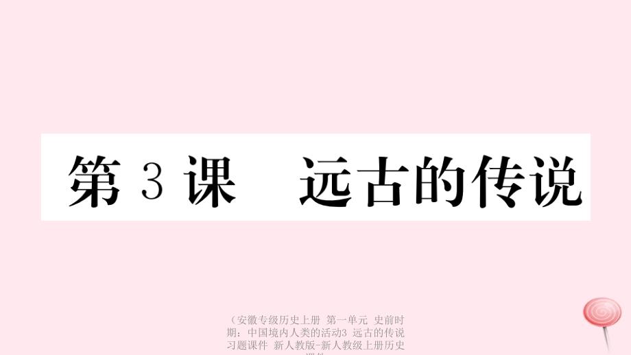 专级历史上册第一单元史前时期中国境内人类的活动3远古的传说习题课件_第1页