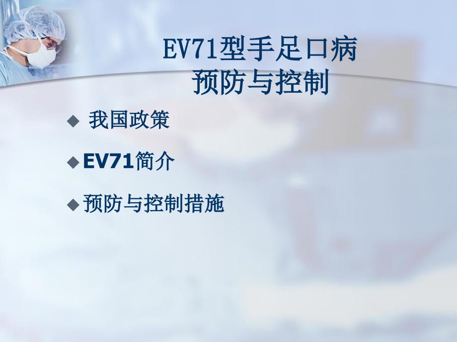 EV71型手足口病预防与控制_第1页