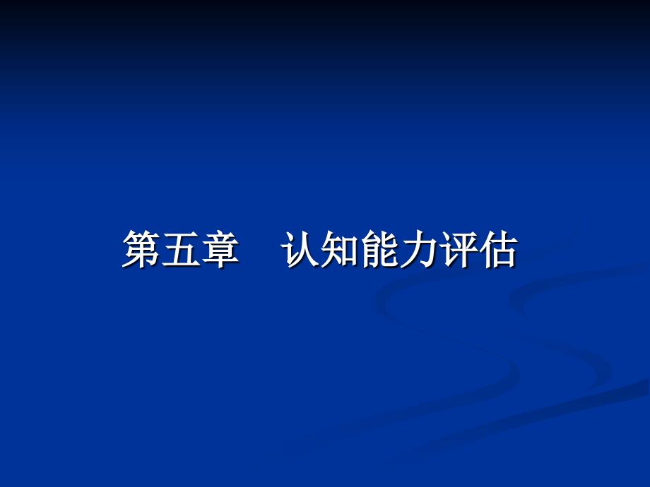 特殊儿童教育评估第五章认知能力评估_第1页