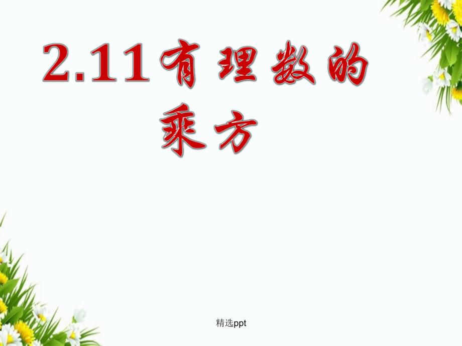 201x201x七年级数学上册2.11有理数的乘方华东师大版_第1页