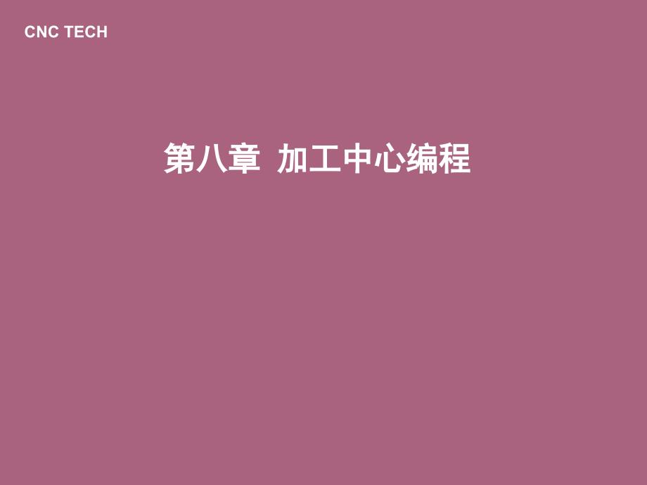 加工中心編程ppt课件_第1页