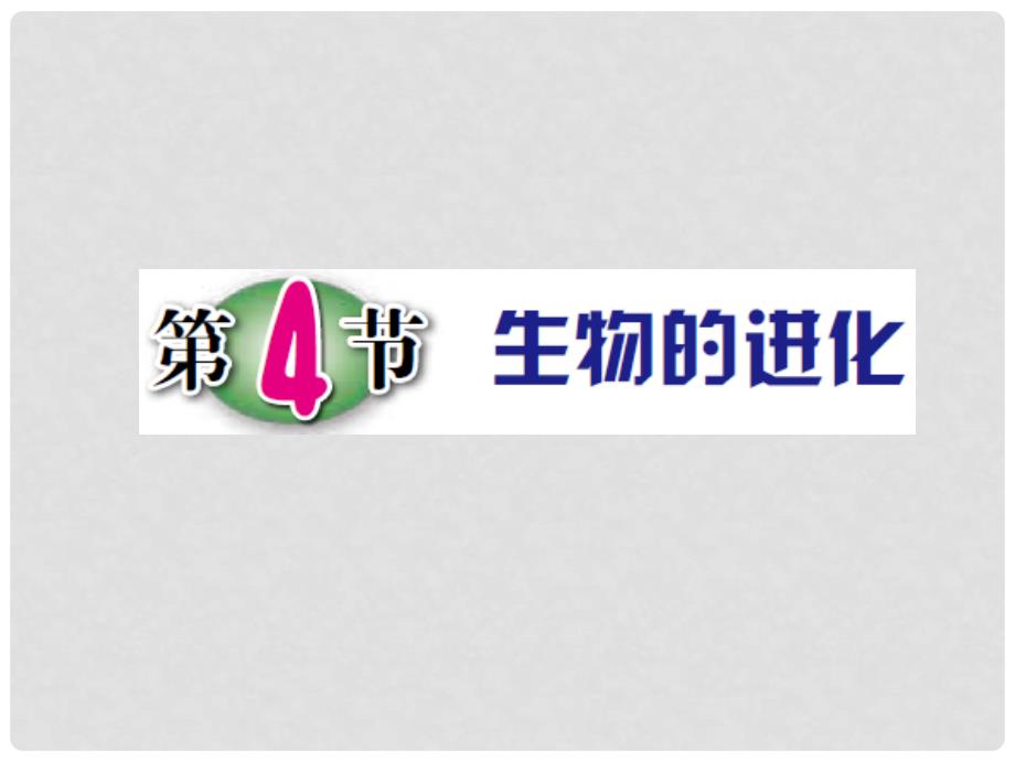 九年级科学下册 1.4 生物的进化课件3 （新版）浙教版_第1页