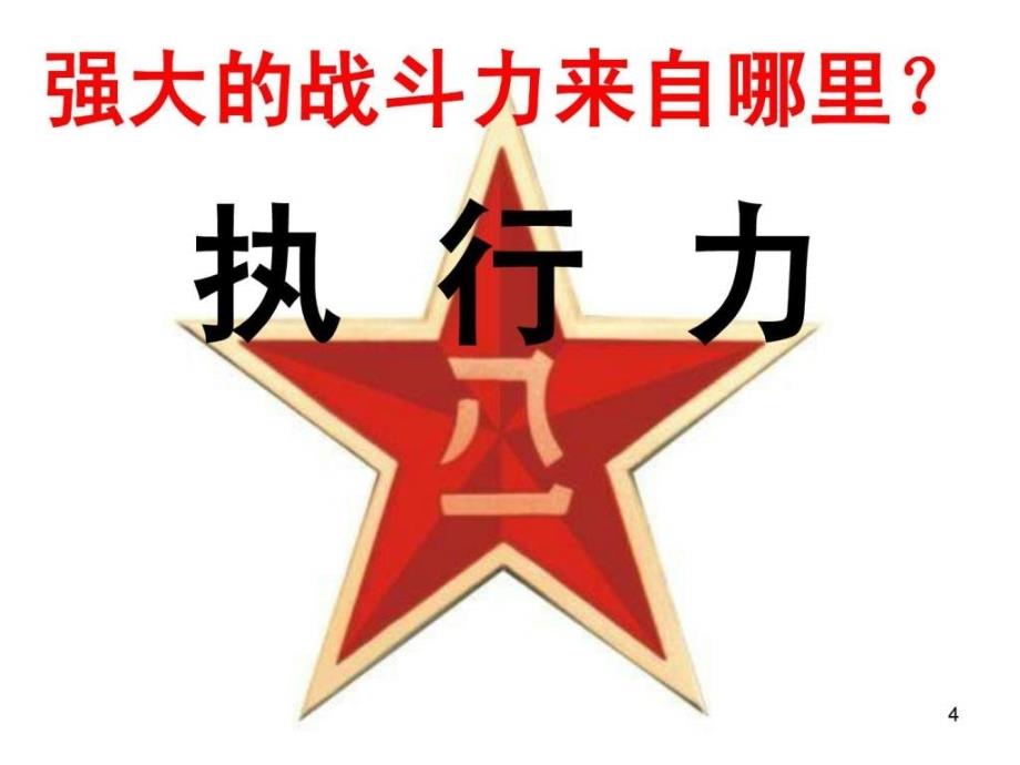 向解放军学执行0226_第4页