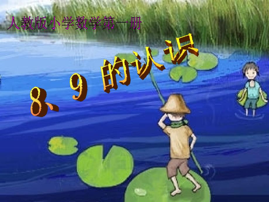 小学数学PPT课件《8、9的认识》_第1页