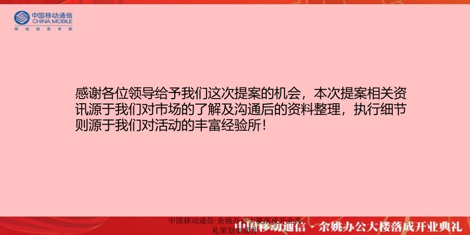 中国移动通信&#183;余姚办公大厦落成开业典礼策划案课件_第2页