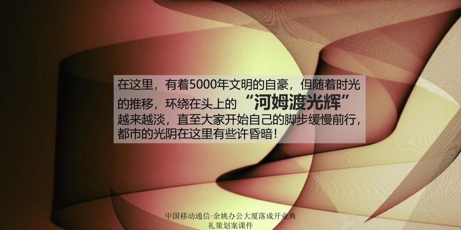 中国移动通信&#183;余姚办公大厦落成开业典礼策划案课件_第4页