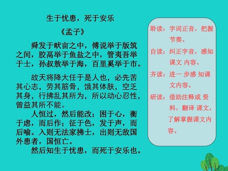 八年级语文上册 第七单元 26《古文二则》生于忧患死于安乐课件 （新版）语文版_第5页