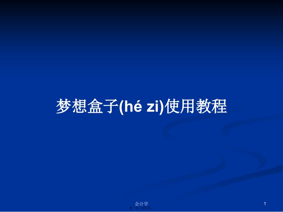 梦想盒子使用教程学习教案_第1页