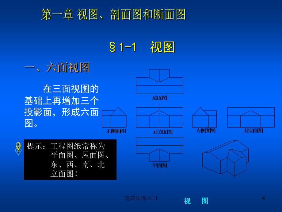 建筑识图入门课件_第4页