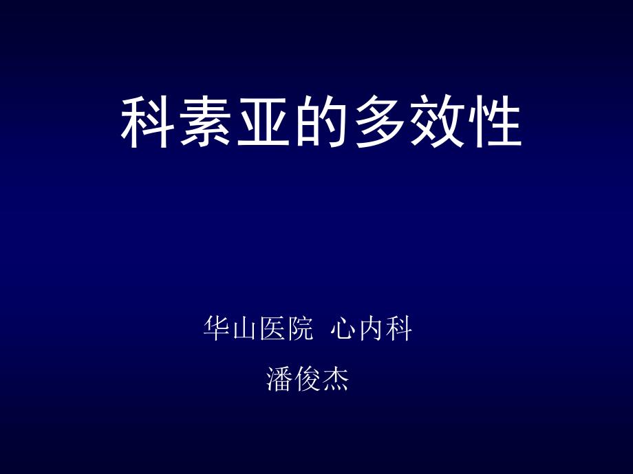 科素亚多效性_第1页