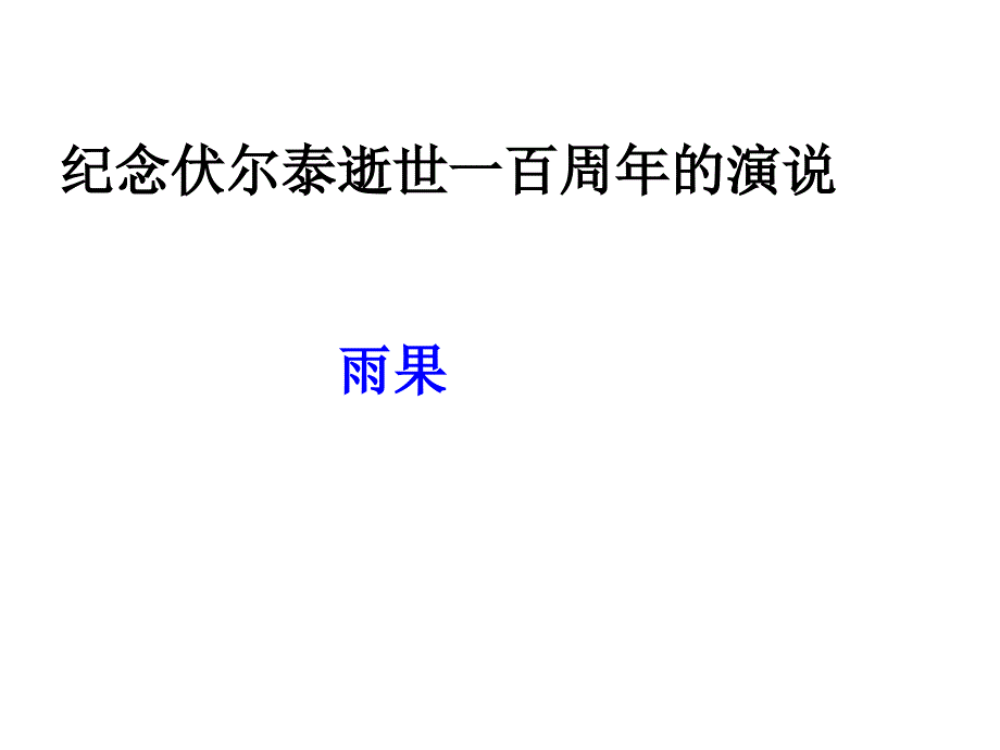 6纪念伏尔泰逝世一百周年的演说主_第3页