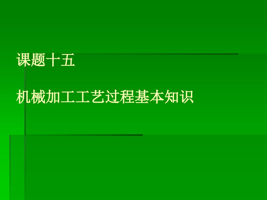 课题十五机械加工工艺过程基本知识_第1页