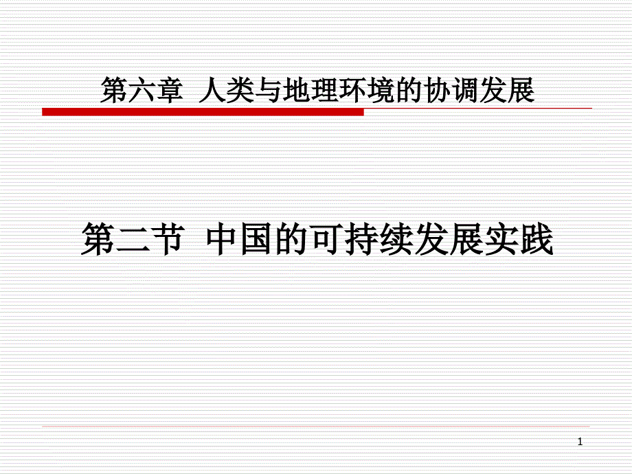 地理必修2人教版6.2中国的可持续发展实践_第1页