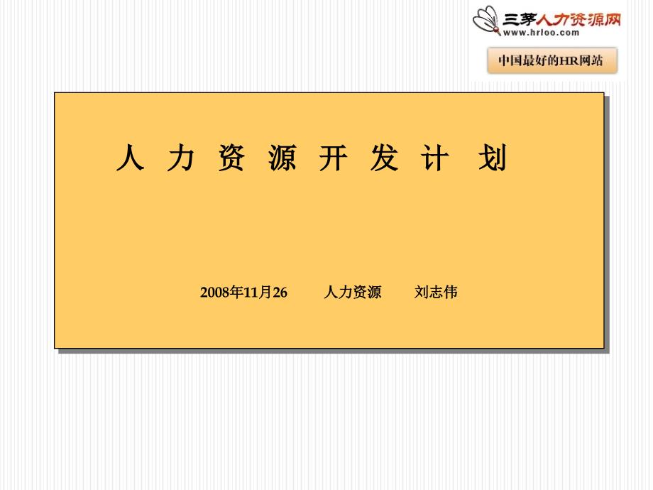 某公司人力资源开发计划.ppt_第1页