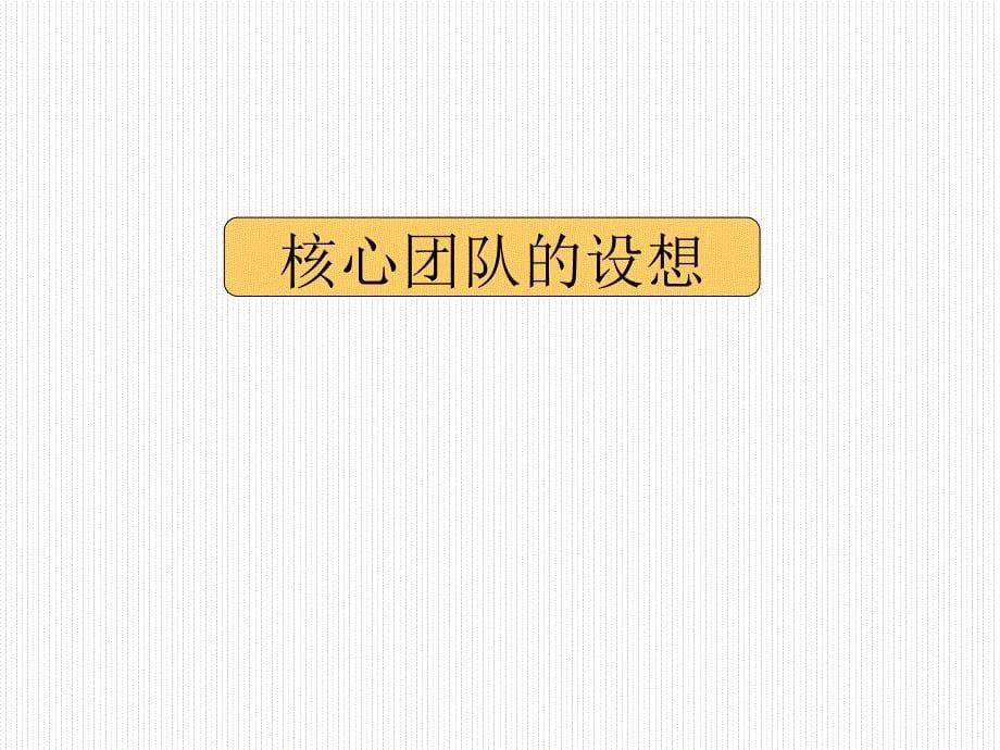 某公司人力资源开发计划.ppt_第5页