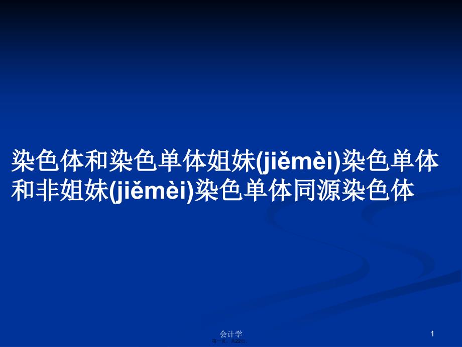 染色体和染色单体姐妹染色单体和非姐妹染色单体同源染色体学习教案_第1页